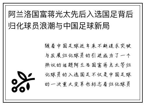 阿兰洛国富蒋光太先后入选国足背后归化球员浪潮与中国足球新局