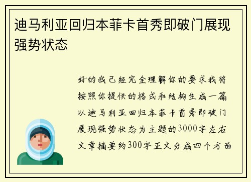 迪马利亚回归本菲卡首秀即破门展现强势状态