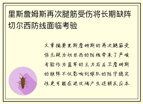里斯詹姆斯再次腿筋受伤将长期缺阵切尔西防线面临考验