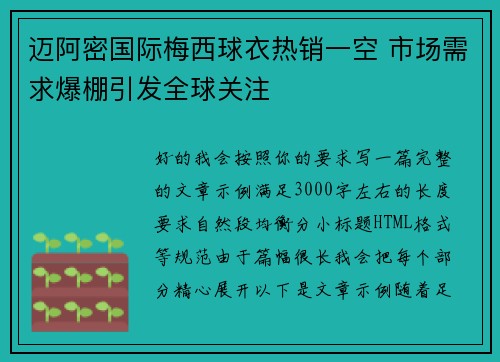 迈阿密国际梅西球衣热销一空 市场需求爆棚引发全球关注