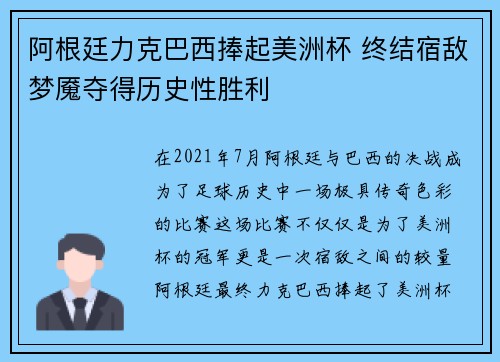 阿根廷力克巴西捧起美洲杯 终结宿敌梦魇夺得历史性胜利