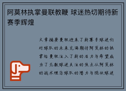 阿莫林执掌曼联教鞭 球迷热切期待新赛季辉煌