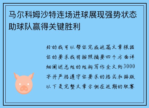 马尔科姆沙特连场进球展现强势状态助球队赢得关键胜利