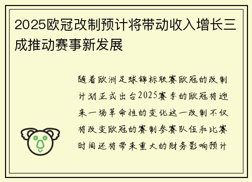 2025欧冠改制预计将带动收入增长三成推动赛事新发展