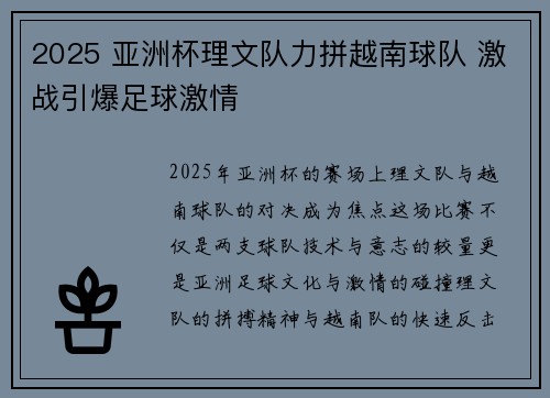 2025 亚洲杯理文队力拼越南球队 激战引爆足球激情