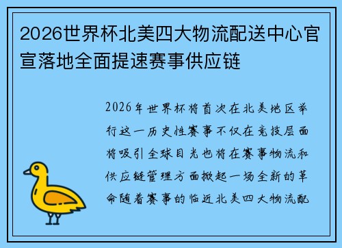 2026世界杯北美四大物流配送中心官宣落地全面提速赛事供应链