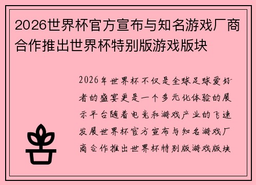 2026世界杯官方宣布与知名游戏厂商合作推出世界杯特别版游戏版块