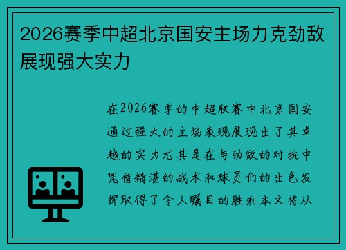2026赛季中超北京国安主场力克劲敌展现强大实力