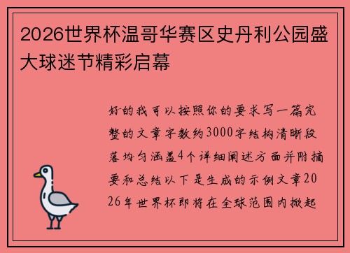 2026世界杯温哥华赛区史丹利公园盛大球迷节精彩启幕