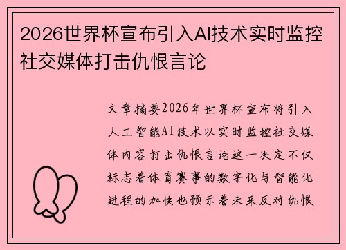 2026世界杯宣布引入AI技术实时监控社交媒体打击仇恨言论