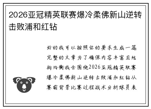2026亚冠精英联赛爆冷柔佛新山逆转击败浦和红钻