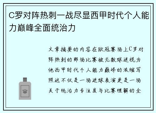 C罗对阵热刺一战尽显西甲时代个人能力巅峰全面统治力