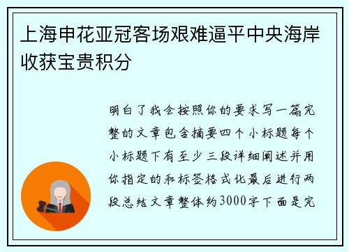 上海申花亚冠客场艰难逼平中央海岸收获宝贵积分