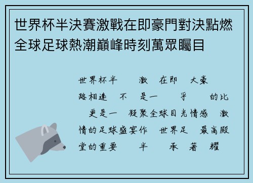 世界杯半決賽激戰在即豪門對決點燃全球足球熱潮巔峰時刻萬眾矚目