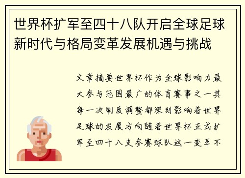 世界杯扩军至四十八队开启全球足球新时代与格局变革发展机遇与挑战