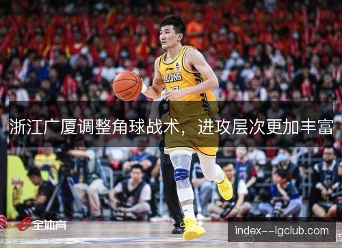 浙江广厦调整角球战术，进攻层次更加丰富